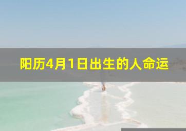 阳历4月1日出生的人命运