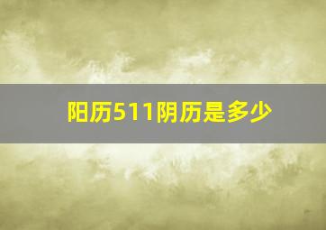 阳历511阴历是多少