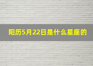 阳历5月22日是什么星座的