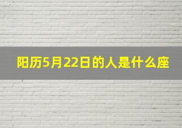 阳历5月22日的人是什么座