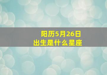 阳历5月26日出生是什么星座