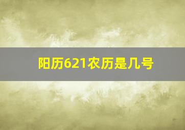 阳历621农历是几号