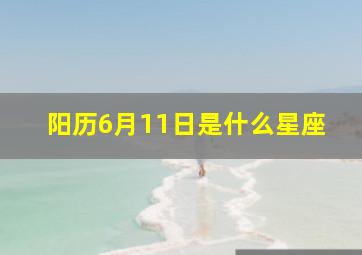 阳历6月11日是什么星座