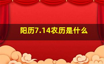 阳历7.14农历是什么