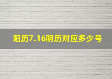 阳历7.16阴历对应多少号