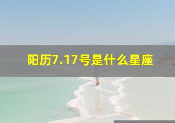 阳历7.17号是什么星座