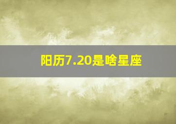 阳历7.20是啥星座