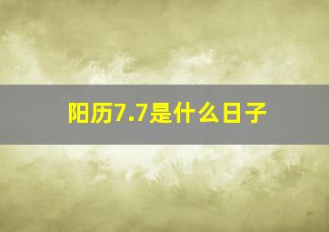 阳历7.7是什么日子