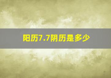 阳历7.7阴历是多少