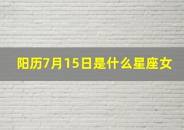 阳历7月15日是什么星座女