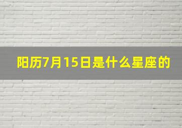 阳历7月15日是什么星座的