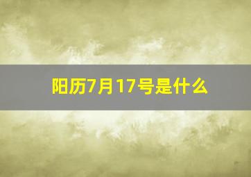 阳历7月17号是什么