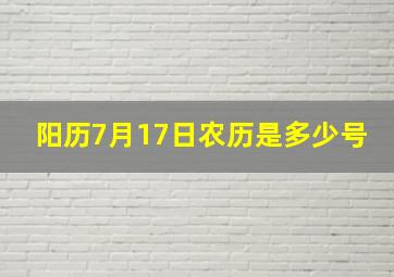 阳历7月17日农历是多少号