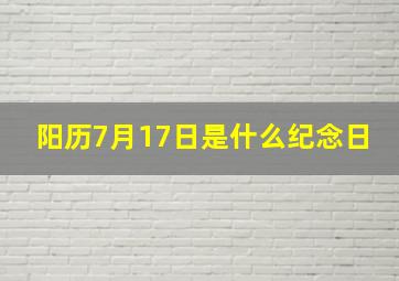 阳历7月17日是什么纪念日