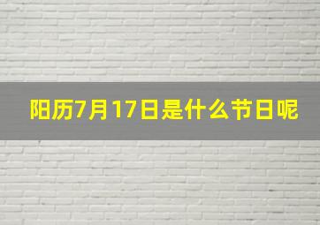 阳历7月17日是什么节日呢