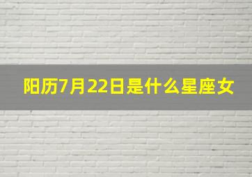 阳历7月22日是什么星座女