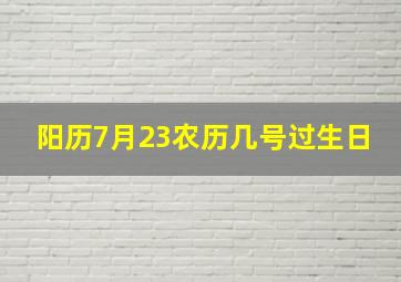 阳历7月23农历几号过生日