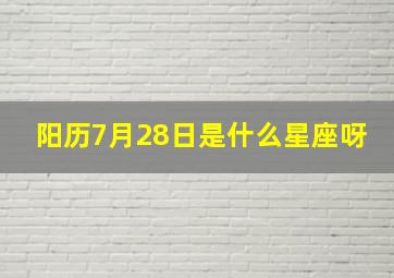 阳历7月28日是什么星座呀