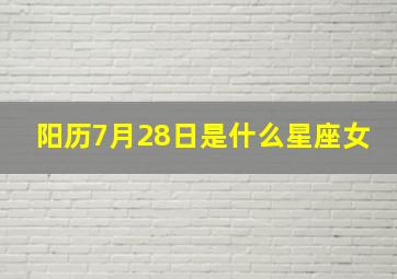 阳历7月28日是什么星座女