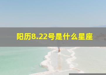 阳历8.22号是什么星座