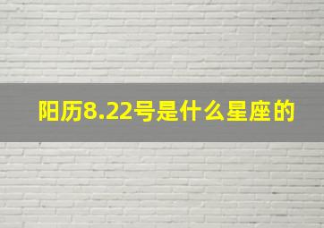 阳历8.22号是什么星座的