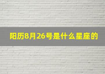 阳历8月26号是什么星座的