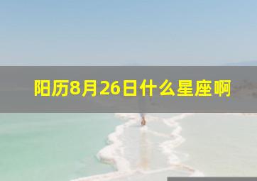 阳历8月26日什么星座啊