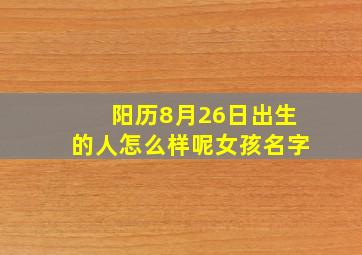 阳历8月26日出生的人怎么样呢女孩名字