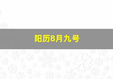 阳历8月九号