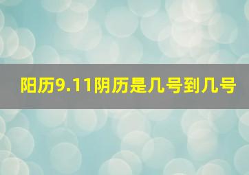 阳历9.11阴历是几号到几号