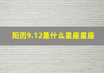 阳历9.12是什么星座星座