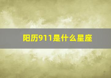 阳历911是什么星座