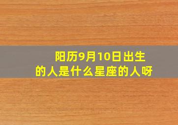 阳历9月10日出生的人是什么星座的人呀