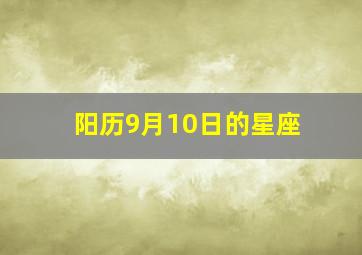 阳历9月10日的星座