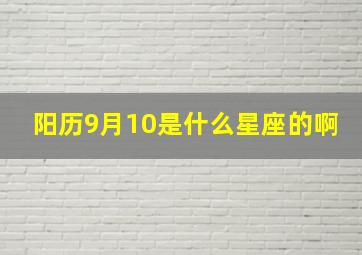 阳历9月10是什么星座的啊