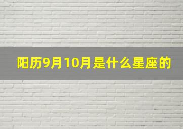 阳历9月10月是什么星座的