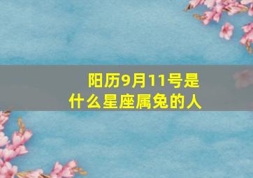 阳历9月11号是什么星座属兔的人