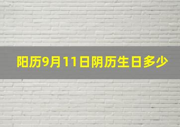 阳历9月11日阴历生日多少