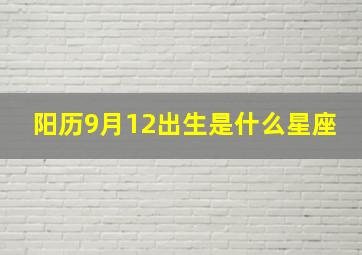 阳历9月12出生是什么星座