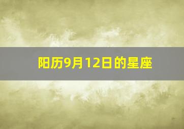 阳历9月12日的星座