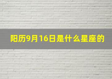 阳历9月16日是什么星座的