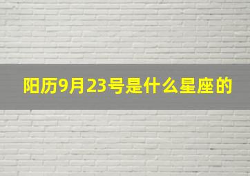 阳历9月23号是什么星座的