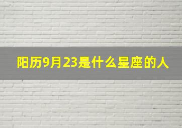 阳历9月23是什么星座的人