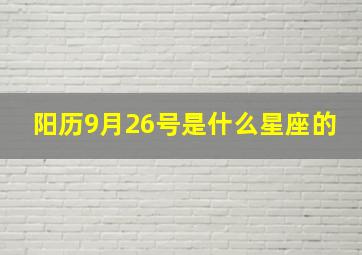 阳历9月26号是什么星座的