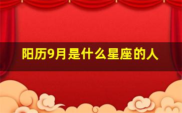 阳历9月是什么星座的人