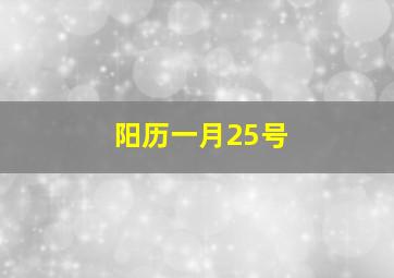 阳历一月25号