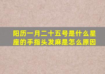 阳历一月二十五号是什么星座的手指头发麻是怎么原因