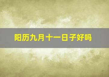 阳历九月十一日子好吗