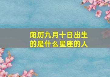 阳历九月十日出生的是什么星座的人