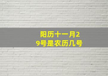 阳历十一月29号是农历几号